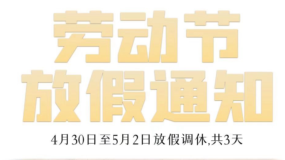  永拓数字2023年五一劳动节放假通知