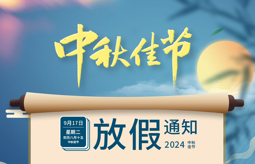  永拓数字|2024年中秋放假通知 