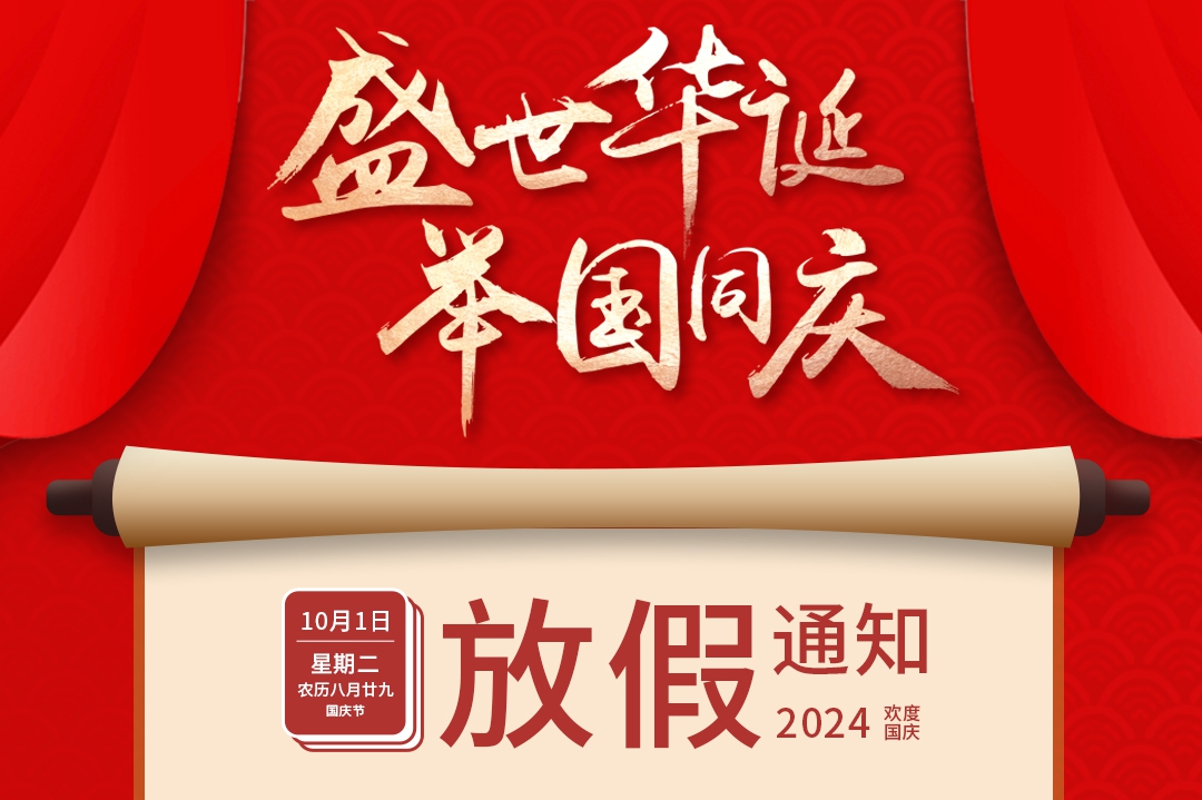  永拓数字|2024年国庆节放假通知 