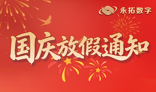  永拓数字 | 2026年国庆节日放假通知 