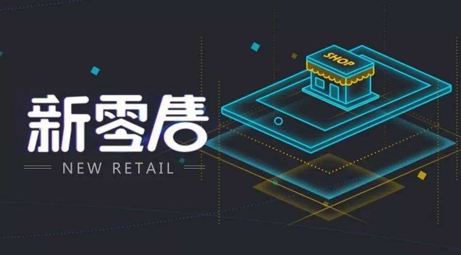 新零售布局已成，电上店下或将成为中小家居企业突围首选！