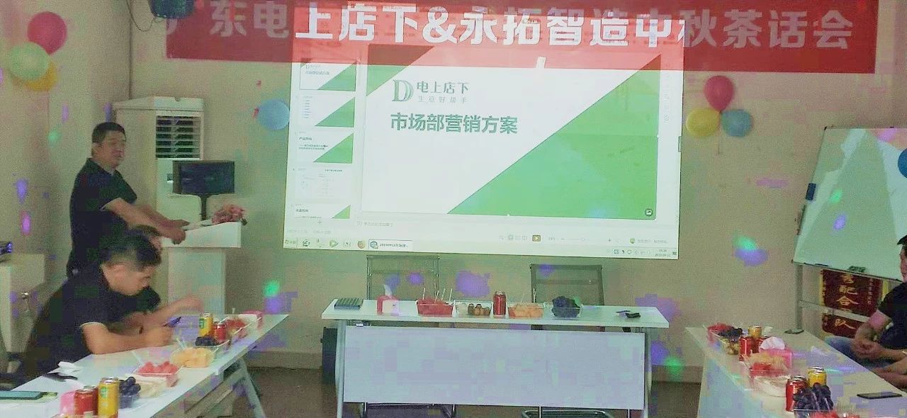 2019年永拓家具ERP&电上店下家具软件举行中秋茶话会