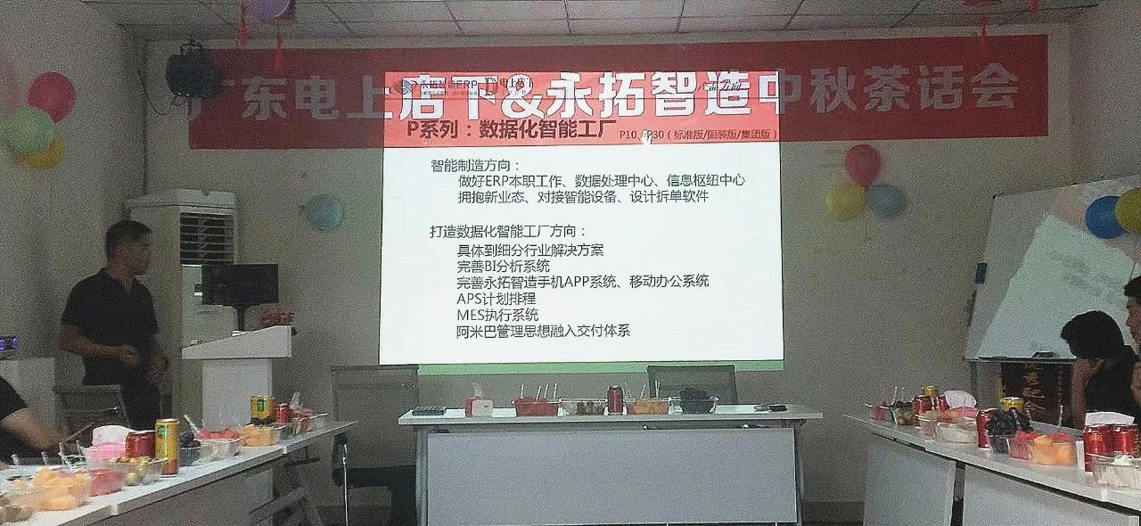 2019年永拓家具ERP&电上店下家具软件举行中秋茶话会