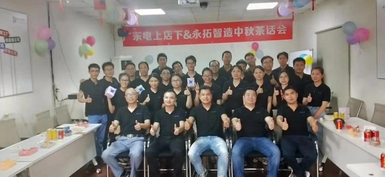 2019年永拓家具ERP&电上店下家具软件举行中秋茶话会