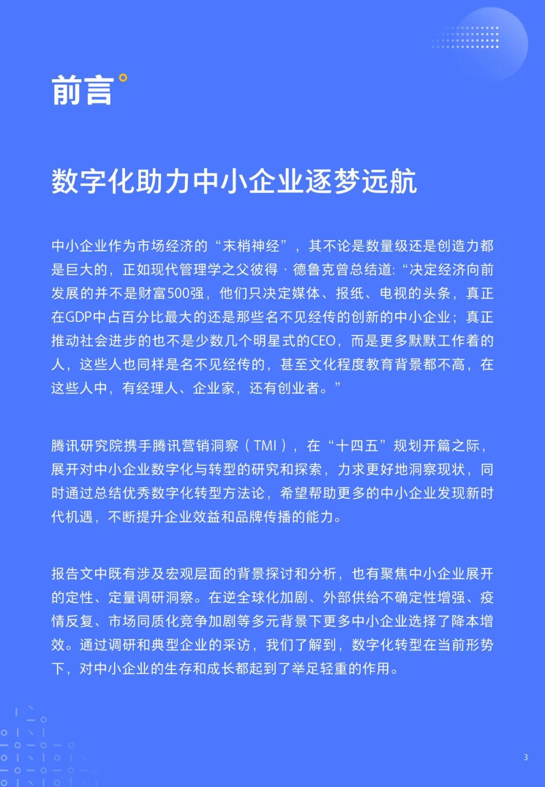 重磅！《中小企业数字化转型发展研究报告(2022版)》发布