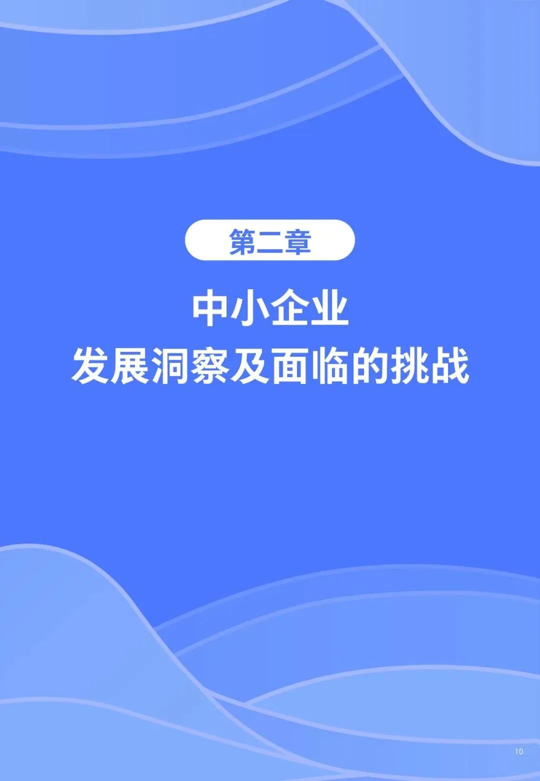 重磅！《中小企业数字化转型发展研究报告(2022版)》发布