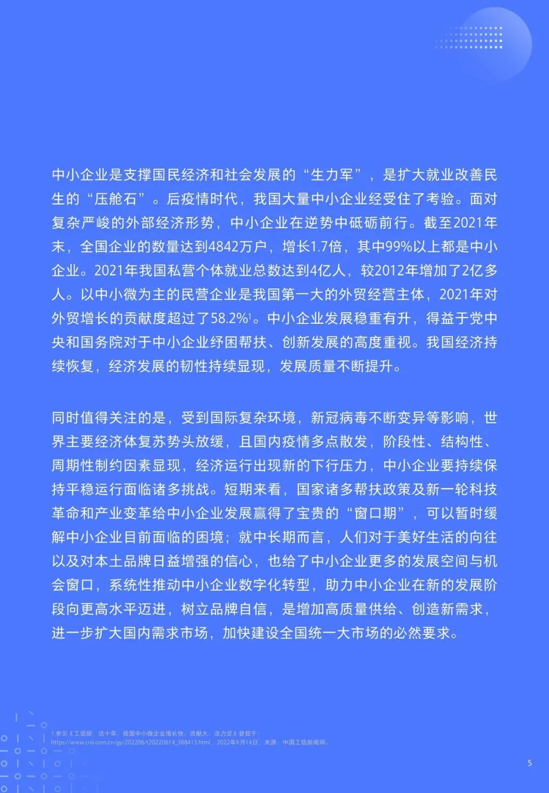 重磅！《中小企业数字化转型发展研究报告(2022版)》发布