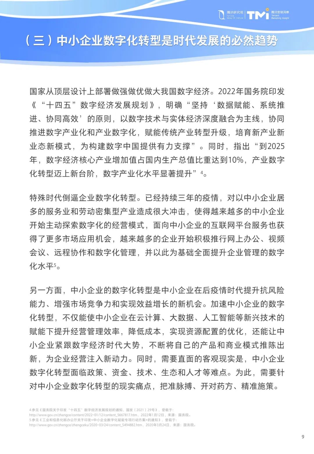 重磅！《中小企业数字化转型发展研究报告(2022版)》发布