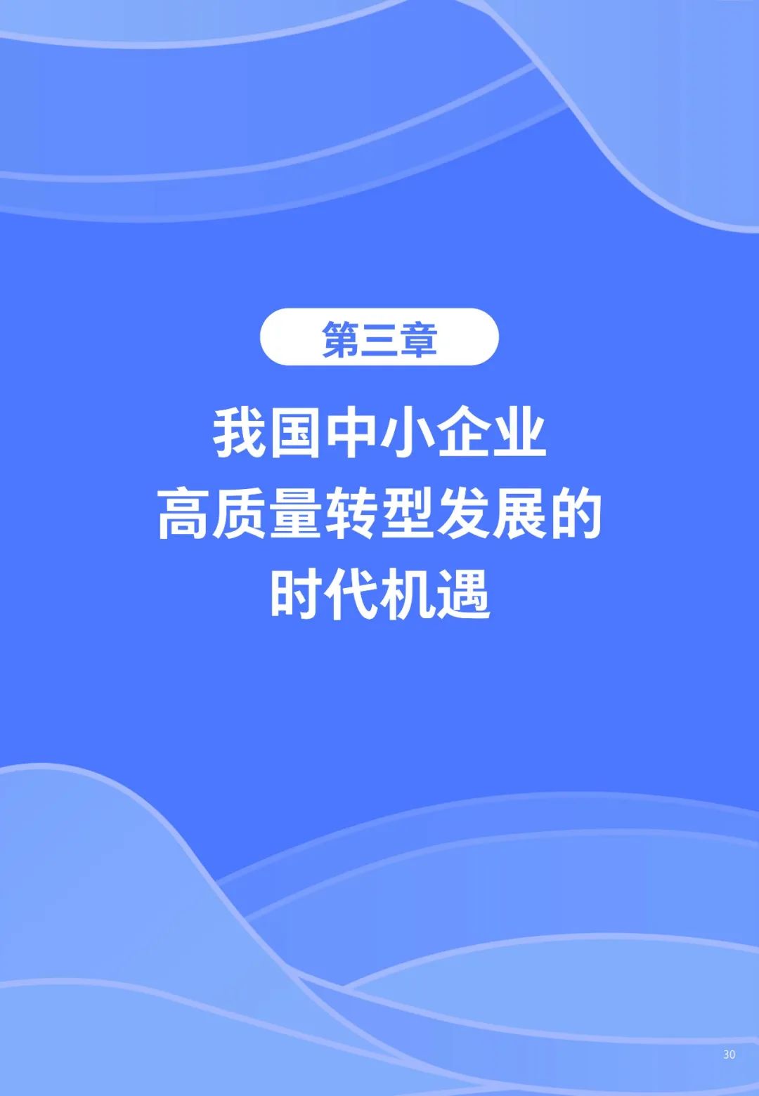 重磅！《中小企业数字化转型发展研究报告(2022版)》发布