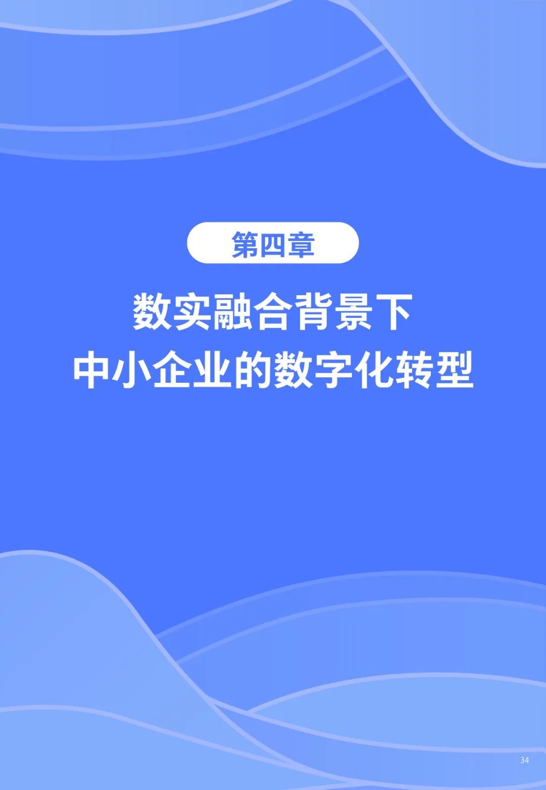 重磅！《中小企业数字化转型发展研究报告(2022版)》发布