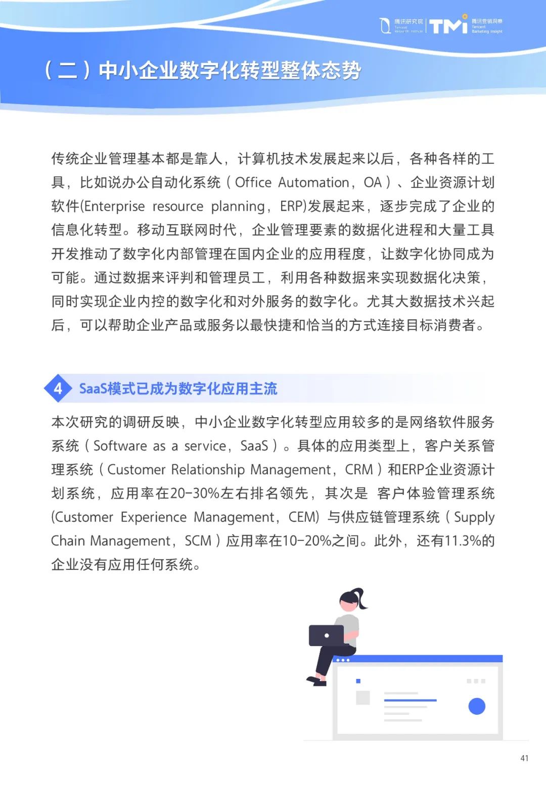 重磅！《中小企业数字化转型发展研究报告(2022版)》发布