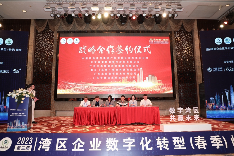 湾区企业数字化转型峰会在东莞举行，永拓数字签约中国移动云中心