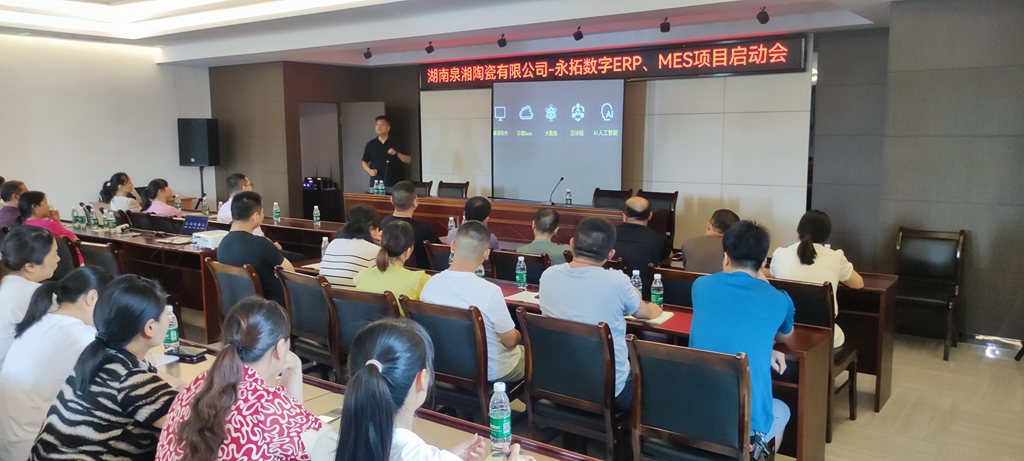 【陶瓷生产ERP案例】湖南泉湘陶瓷生产ERP&MES数字化案例