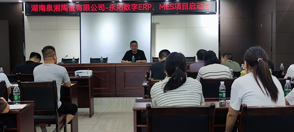 【陶瓷生产ERP案例】湖南泉湘陶瓷生产ERP&MES数字化案例