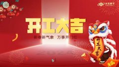 开工大吉￨新春新气象，万事开门红！