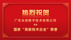  【祝贺】广东永拓数字技术有限公司荣获“高新技术企业”认定！ 