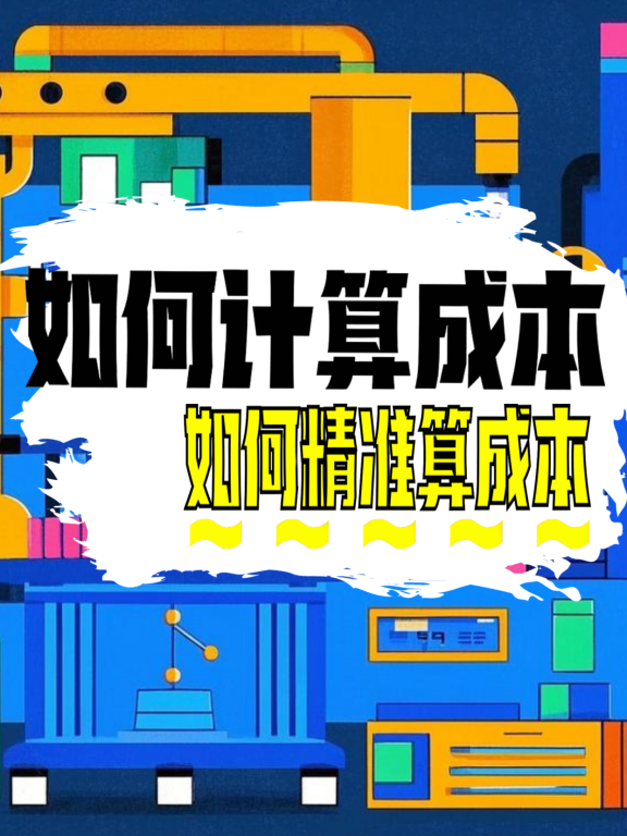 机械加工厂成本核算方法